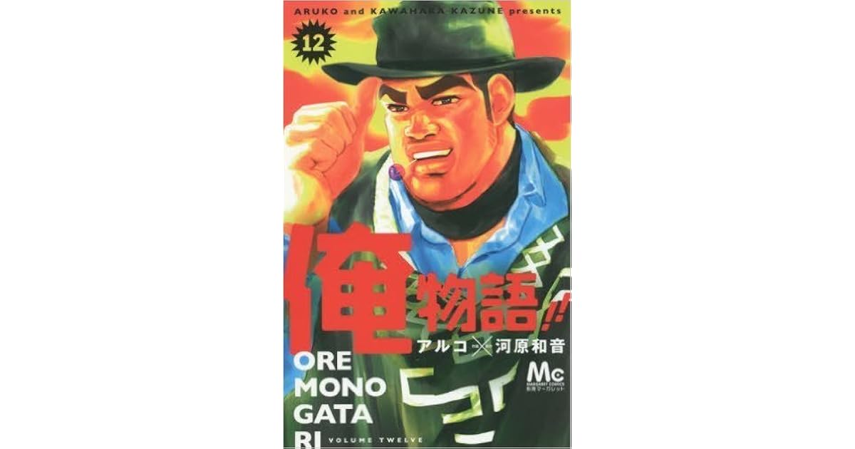 俺物語 12 Ore Monogatari 12 By Kazune Kawahara
