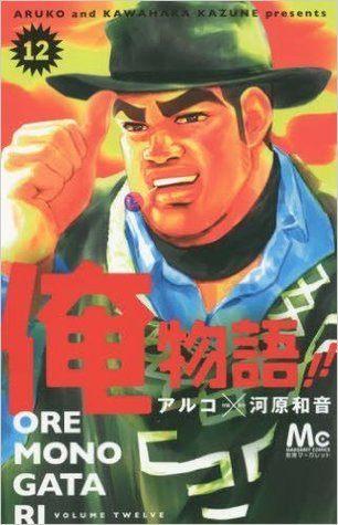 俺物語!! 12 [Ore Monogatari!! 12] (Paperback)