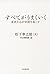 すべてがうまくいく 素直な心が奇蹟を起こす