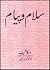 Salam o Payam (Vol 1) / سلام و پیام: جلد اول