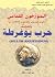 المؤرخون القدامى – حرب يوغرطة