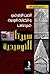 الفن الزخرفي والكتابة البونية في نصب سيرتا النوميدية by محمد الصغير غانم