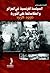 السياسة الفرنسية في الجزائر وانعكاساتها على الثورة  1956- 1958