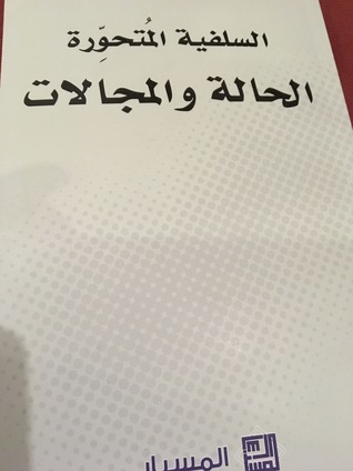 تحميل كتاب السلفية المتحورة الحالة والمجالات pdf