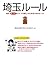 埼玉ルール