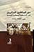 دور المثقفين الجزائريين في الحركة الوطنية التونسية مابين 1900-1930