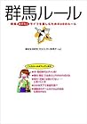 群馬ルール 群馬ルール