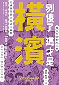 別傻了 這才是橫濱: 燒賣‧中華街‧和洋文化交融…49個不為人知的潛規則