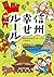 信州幸せルール