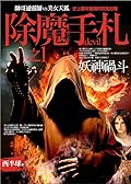 除魔手札之1：妖神禍斗