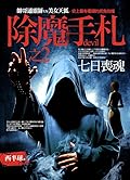 除魔手札之2：七日喪魂