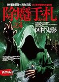 除魔手札之4：兇村鬼影