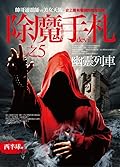 除魔手札之5：幽靈列車