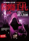 除魔手札之6：殺人直播