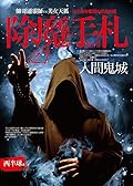 除魔手札之7：人間鬼城