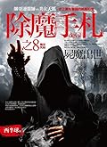 除魔手札之8：屍魔出世（精彩完結篇）