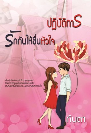 ปฏิบัติการรักกันให้ชื่นหัวใจ (ebook)
