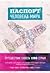 Паспорт человека мира. Путешествие сквозь 196 стран