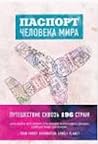 Паспорт человека ...