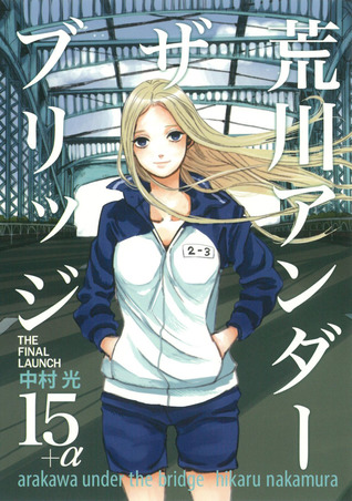 荒川アンダーザブリッジ 15 (Arakawa Under the Bridge, #15)