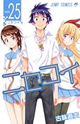ニセコイ 25 [Fake Love 25]