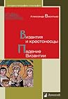 Византия и крестоносцы. Падение Византии