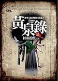 黃泉錄 1 凶靈遊戲