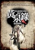 黃泉錄 5 龍骨屍棺