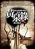 黃泉錄 9 末日預言