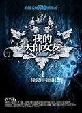 我的天師女友（1）撞鬼前奏曲