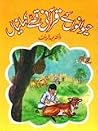 Haiwano Kay Qurani Qissay Kahaniyan / حیوانوں کے قرآنی قصے کہانیاں Haiwano Kay Qurani Qissay Kahaniyan / حیوانوں کے قرآنی قصے کہانیاں