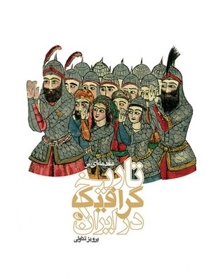 تاریخ گرافیک در ایران