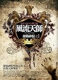 風流天師 1：兼職神棍
