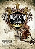 風流天師 2：妖怪混戰