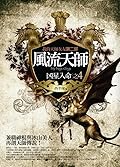 風流天師 4：凶星入命