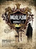 風流天師 5：相柳地宮