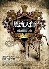 風流天師 6:刺客聯盟 風流天師 6:刺客聯盟