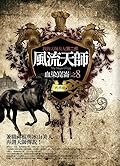 風流天師 8：血染崑崙