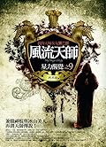 風流天師 9：星力醒覺
