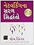 THE ABC's OF NETWORKING (Gujarati Edition)