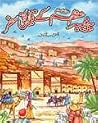 Paighambar e Azam Kay Tareekhi Safar / پیغمبرِ اعظم کے تاریخی سفر Paighambar e Azam Kay Tareekhi Safar / پیغمبرِ اعظم کے تاریخی سفر