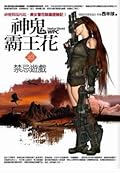 神鬼霸王花 3 禁忌遊戲