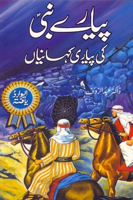 Pyare Nabi ki Pyari Kahaniyan / پیارے نبی کی پیاری کہانیاں