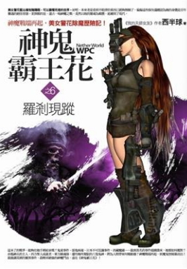 神鬼霸王花 6 羅剎現蹤 (Paperback)