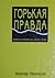 Горькая правда. Преступность ОУН-УПА (исповедь украинца)
