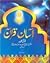 Asaan Quran / آسان قرآن