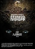 墓聞錄 4：九骨妖塔