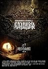 墓聞錄 7：地冥血棺