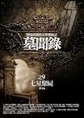 墓聞錄 9：七星聚屍