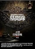 墓聞錄 10：百鬼禁地（完結篇）